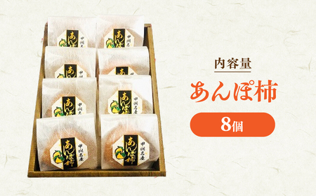 あんぽ柿 8個入り 季節限定 柿 フルーツ 果物 ドライフルーツ 干し柿 あんぽ柿 あんぽ柿 あんぽ柿 あんぽ柿 AV-7