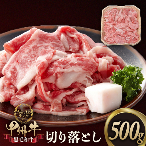 甲州牛切り落とし 500g [山梨 牛肉 甲州牛]