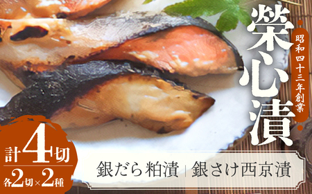 銀だら粕漬・銀さけ西京漬 2種4点盛りセット U-7