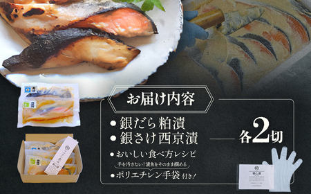 銀だら粕漬・銀さけ西京漬 2種4点盛りセット U-7