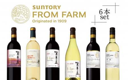 サントリーフロムファームワイン６本セット（AD-251）