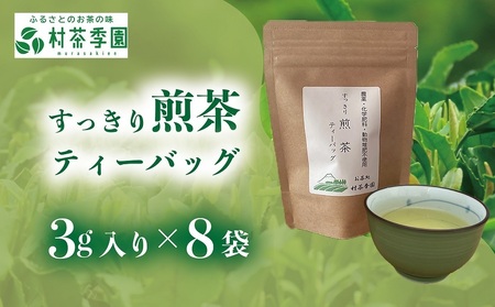 村茶季園　すっきり煎茶　ティーバッグ8袋入り　CS-1　農薬不使用　化学肥料不使用