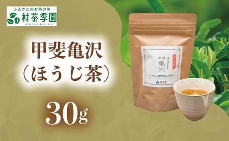 村茶季園　甲斐亀沢（ほうじ茶）30g　CS-10　農薬不使用　化学肥料不使用