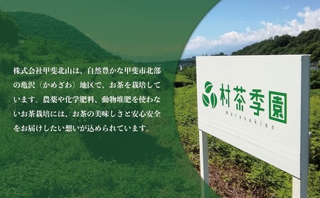 村茶季園　甲斐亀沢（ほうじ茶）30g　CS-10　農薬不使用　化学肥料不使用
