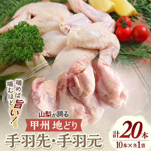 【甲州地どりセット】手羽先10本・手羽元10本 計20本 地鶏 鶏肉 肉 手羽先 手羽元 お肉 国産 冷凍 山梨県 甲斐市 Y-17