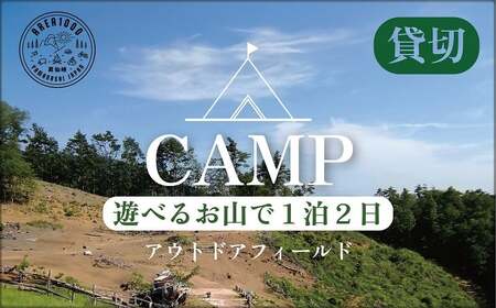 【1日1組限定】AREA1000 遊べるお山で1泊2日 AREA1000キャンプ 山梨県 甲斐市 CU-2