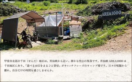 【1日1組限定】AREA1000 遊べるお山で1泊2日 AREA1000キャンプ 山梨県 甲斐市 CU-2