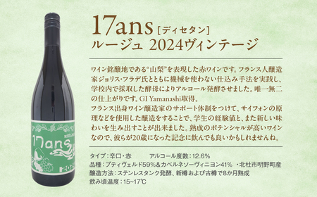 ヴィンテージワイン4本セット 農林高校ワイン 17ans[ディセタン]2024