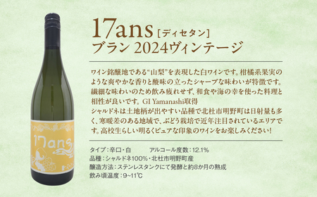 ヴィンテージワイン4本セット 農林高校ワイン 17ans[ディセタン]2024