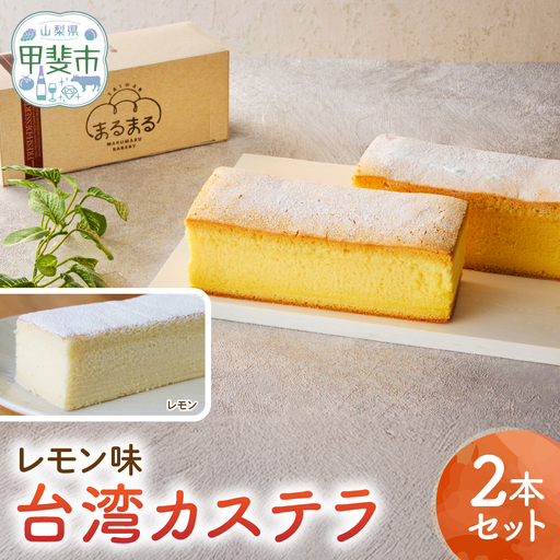台湾カステラ（レモン味）2本セット カステラ 無添加 4,100円