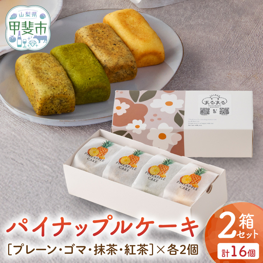 台湾パイナップルケーキ（プレーン・ゴマ・抹茶・紅茶）8個入り 2箱セット 計16個 ケーキ