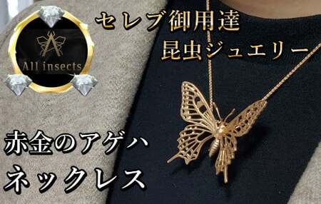 アゲハ蝶ネックレス ピンクゴールドカラー All insects 【セレブ御用達