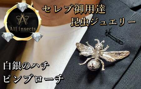 ススメバチピンブローチ　シルバーカラー　All insects　【セレブ御用達】【世界50個限定】