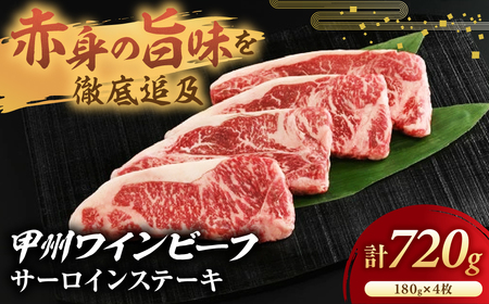 JAS認証 甲州ワインビーフ 赤身 サーロイン 720g ステーキ用赤身 肉