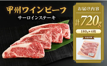 JAS認証 甲州ワインビーフ 赤身 サーロイン 720g ステーキ用赤身 肉