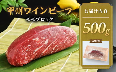 JAS認証 甲州ワインビーフ 赤身 モモブロック 500g ステーキ用赤身 肉