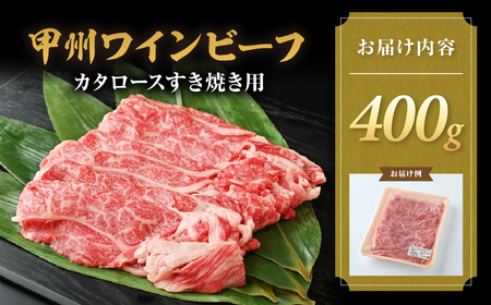 JAS認証 甲州ワインビーフ 赤身 肩ロース 計400g すき焼き用赤身 肉