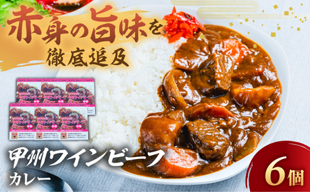 JAS認証 甲州ワインビーフ 赤身 ビーフカレー 6個 レトルト 肉