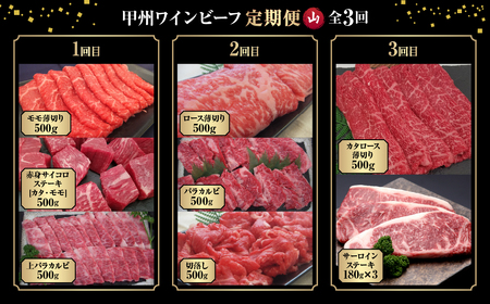 JAS認証 甲州ワインビーフ 赤身 定期便【山】定期便３回 赤身肉