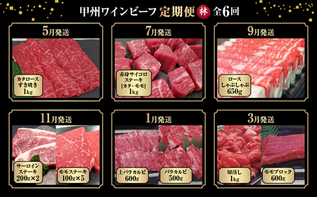 JAS認証 甲州ワインビーフ 定期便【林】 定期便 6回 すき焼き しゃぶしゃぶ 焼肉 小林牧場 甲州牛 国産 赤身 肉 牛肉 ビーフ 切り落とし ステーキ サーロインステーキ サイコロステーキ 赤身 肩ロース カタロース モモ カルビ 高級 ジューシー とろける 旨味 山梨県 甲斐市 A-57