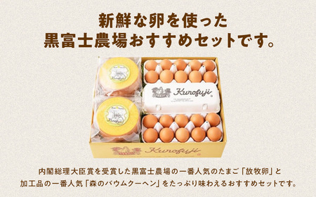 黒富士農場の放牧卵とバウムクーヘンの満腹セット 卵30個とバウムクーヘン2個セット 卵 たまご タマゴ 玉子 鶏卵 ばうむくーへん 人気 おすすめ 国産 贈答 ギフト お取り寄せ スイーツ 洋菓子 お菓子 放牧卵 平飼い 産みたて 新鮮 オーガニック 山梨 甲斐市 B‐10