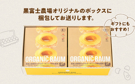 日本初 有機認証 バウムクーヘン 黒富士農場の有機ばうむ 3個セット  無添加 有機JAS オーガニック  B-69
