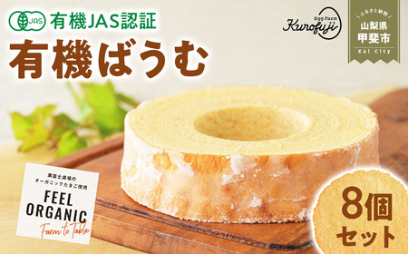 日本初 有機認証 バウムクーヘン 黒富士農場の有機ばうむ 有機JAS オーガニック B-70