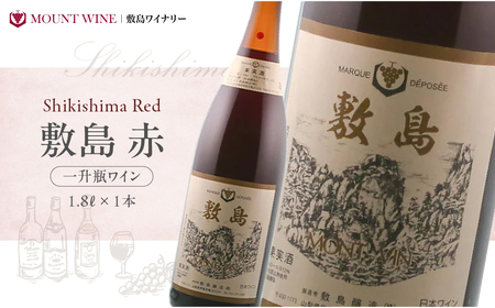 敷島 赤 一升瓶 1800ml フルーティーで程良い酸味と豊かな香り 敷島醸造 赤ワイン ワイン わいん 日本ワイン 国産ワイン ミディアム 山梨 甲斐市 ギフト お祝い F-4