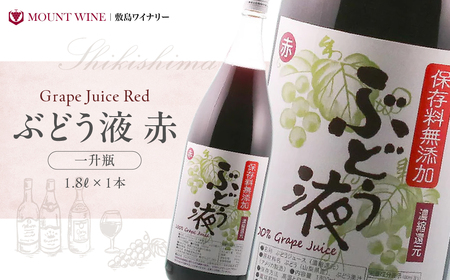 ワイナリーがつくった本格ぶどうジュース 1800ml 一升瓶 敷島醸造 ぶどう ジュース ぶどうジュース 葡萄 グレープジュース 無添加 本格 ワイナリー 赤 山梨 甲斐市 F-21