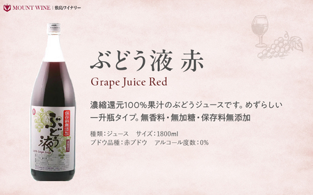 ワイナリーがつくった本格ぶどうジュース 1800ml 一升瓶 敷島醸造 ぶどう ジュース ぶどうジュース 葡萄 グレープジュース 無添加 本格 ワイナリー 赤 山梨 甲斐市 F-21