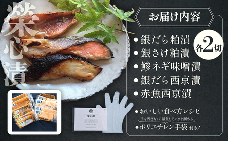 銀だら 粕漬 他5種10点盛りセット 榮心漬 U-2