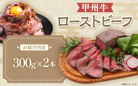 甲州牛 ビーフローストビーフ 300g×2本 計600g ローストビーフ 国産 霜降り 牛もも肉 ブロック 冷凍 山梨県 甲斐市 Y-2 