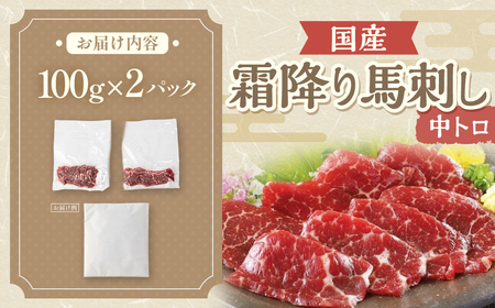 霜降り馬刺し(中トロ) 100g×2パック 計200g 馬刺 山梨馬刺し