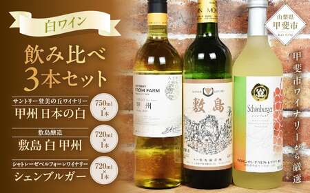 山梨ワイナリー 　白ワイン 飲み比べ３本セット　 【AD-74】