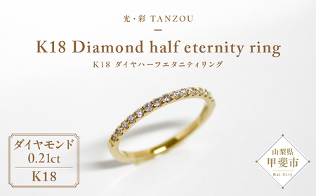 「一生もの」ダイヤハーフエタニティリング ゴールド K18（H.SI）0.21ct [山梨 ジュエリー ダイヤモンド ダイヤモンドリング ゴールド 指輪 ] 山梨県 甲斐市 AD-145