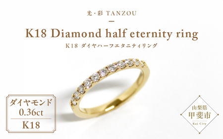 「一生もの」ダイヤハーフエタニティリング ゴールド K18（G.VS）0.36ct [山梨 ジュエリー ダイヤモンドリング ゴールド 指輪 ハーフエタニティ  ] 山梨県 甲斐市 AD-147
