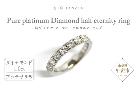 「一生もの」ダイヤハーフエタニティリング(純プラチナ1,0ct）