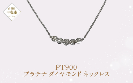 プラチナ ダイヤモンド ペンダント ダイヤモンド ネックレス ジュエリー アクセサリー 人気 おすすめ レディース  山梨県 甲斐市 AQ-8 NL-2037