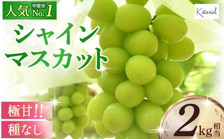 2024年/令和6年発送分】シャインマスカット 2.0kg相当 | 山梨県甲斐市
