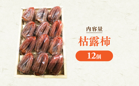 枯露柿 12個入 季節限定 柿 フルーツ 果物 ドライフルーツ 干し柿 ころ柿 枯露柿 枯露柿 枯露柿  AV-15