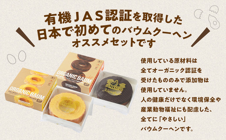 有機JAS認証 有機バウム＆有機ショコラ 2個セット  無添加 有機JAS オーガニックバームクーヘン B-71
