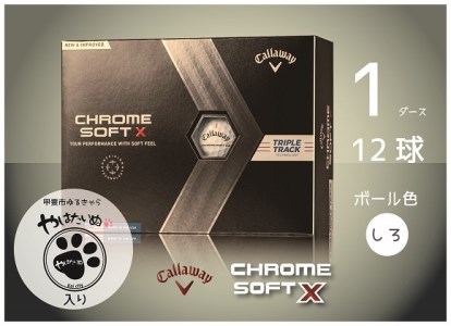 甲斐市PRイラスト使用 ゴルフボール CALLAWAY CHROMESOFT X(白)