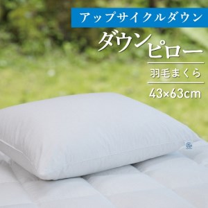 43×63㎝【富士新幸謹製】アップサイクルダウン・ダウンピロー(羽毛まくら)