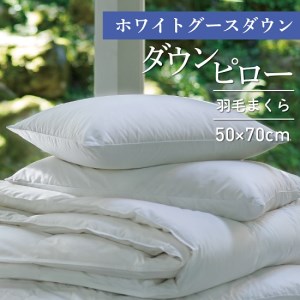 50×70cm【富士新幸謹製】ホワイトグースダウン・ダウンピロー(羽毛まくら)