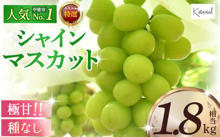 【2023年/令和5年発送分☆先行予約☆】「特選枠」シャインマスカット 1.8kg相当※来年の先行予約です※