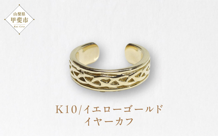 K10　網目　イヤーカフ　山梨 イヤーカフ ジュエリー アクセサリー 10金 イエローゴールド ジュエリー アクセサリー 山梨県 甲斐市 BQ-10