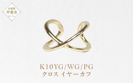 K10 クロス イヤーカフ　山梨 イヤーカフ ジュエリー アクセサリー イエローゴールド ホワイトゴールド ピンクゴールド 山梨県 甲斐市 BQ-11