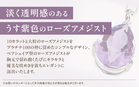 ローズアメジスト ペンダント 10ct 10カラット PT100 プラチナ100 Ag900 （26323） [山梨 ネックレス ペンダント プラチナ ローズアメジスト アメジスト 人気 ダイヤモンド ジュエリー] 山梨県 甲斐市 BR-7