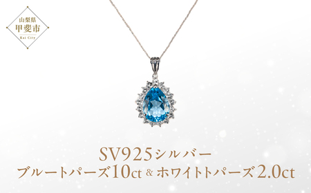 ブルートパーズペンダント 10ct 10カラット SV925 シルバー925 （16706） [山梨 ネックレス ペンダント トパーズ ジュエリー シルバー 大粒宝石 ブルートパーズ ホワイトトパーズ] 山梨県 甲斐市 BR-9
