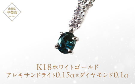 アレキサンドライト ペンダント 0.15ct 0.15カラットK18 18金 ホワイトゴールド （26345） [山梨 ネックレス ジュエリー アレキサンドライト ホワイトゴールド シンプルデザイン ダイヤモンド] 山梨県 甲斐市 BR-11
